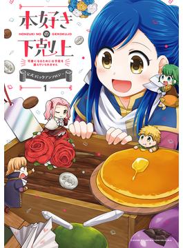 本好きの下剋上～司書になるためには手段を選んでいられません～ 公式コミックアンソロジー