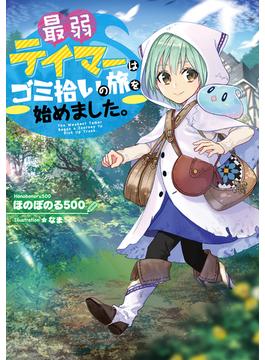 最弱テイマーはゴミ拾いの旅を始めました。