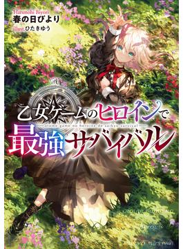 乙女ゲームのヒロインで最強サバイバル