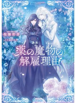 薬の魔物の解雇理由(Celicaノベルス)