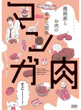 マンガ肉