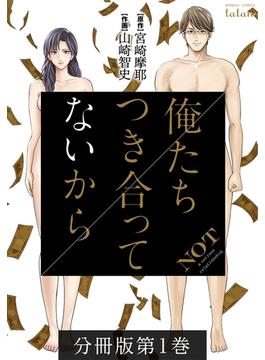 俺たちつき合ってないから 分冊版