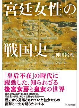 宮廷女性の戦国史