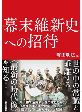 幕末維新史への招待