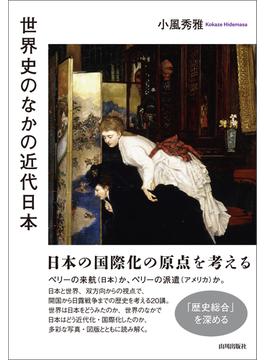 世界史のなかの近代日本