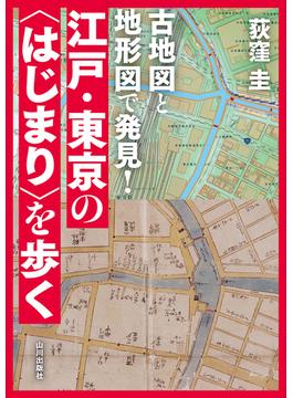 古地図と地形図で発見！江戸・東京の〈はじまり〉を歩く