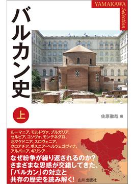 バルカン史