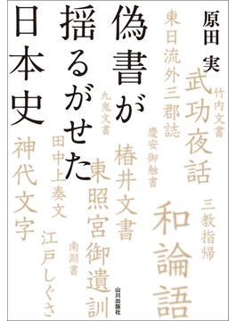 偽書が揺るがせた日本史
