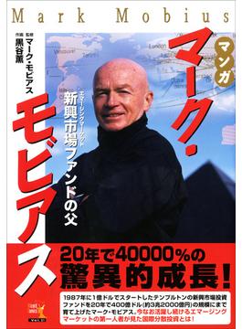 マンガ マーク・モビアス ──新興市場ファンドの父