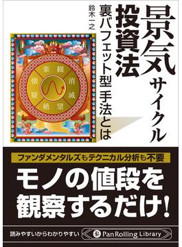 景気サイクル投資法 ──裏バフェット型手法とは