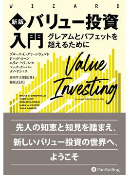新版 バリュー投資入門 ──グレアムとバフェットを超えるために
