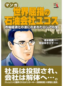 マンガ 世界屈指の石油会社ユコス