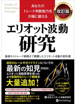 あなたのトレード判断能力を大幅に鍛える エリオット波動研究 改訂版