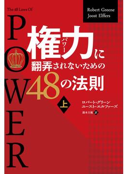 権力に翻弄されないための48の法則