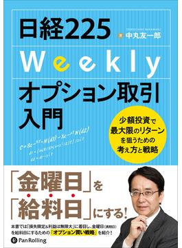 日経225Weeklyオプション取引入門 ──少額投資で最大限のリターンを狙うための考え方と戦略