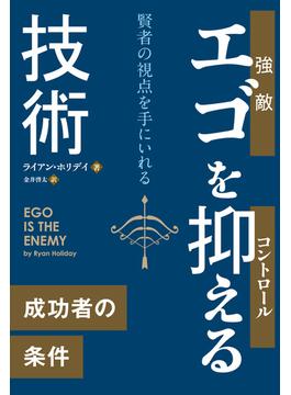 エゴを抑える技術