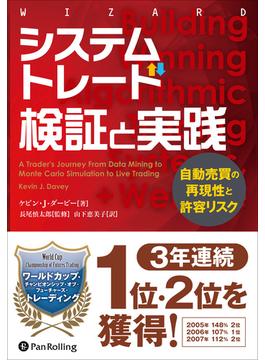 システムトレード 検証と実践 ──自動売買の再現性と許容リスク