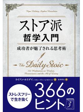 ストア派哲学入門 ──成功者が魅了される思考術