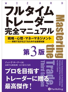 フルタイムトレーダー完全マニュアル【第３版】