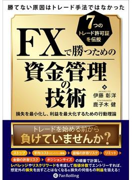 勝てない原因はトレード手法ではなかったＦＸで勝つための資金管理の技術　損失を最小化し、利益を最大化するための行動理論