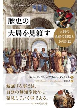 歴史の大局を見渡す