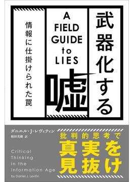 武器化する嘘