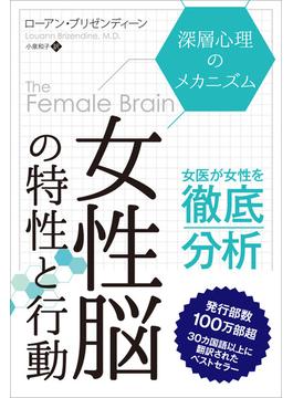 女性脳の特性と行動