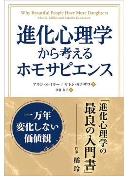 進化心理学から考えるホモサピエンス