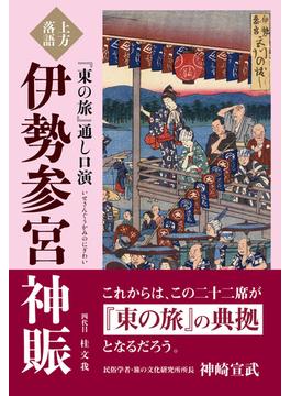 上方落語『東の旅』通し口演 伊勢参宮神賑