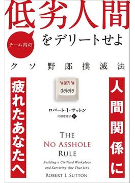 チーム内の低劣人間をデリートせよ
