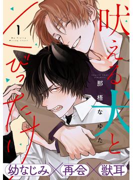 吠える犬とくびったけ(from RED)