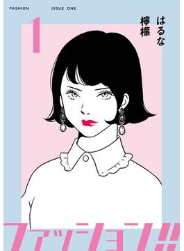 ファッション！！【電子単行本版】(OUR FEEL)