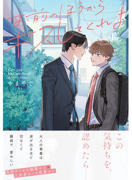 お前のほうからキスしてくれよ【通常版／単行本版（特典付き）】(moment)