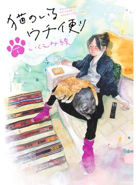 猫のいるウチ便り【単話】(OUR FEEL)