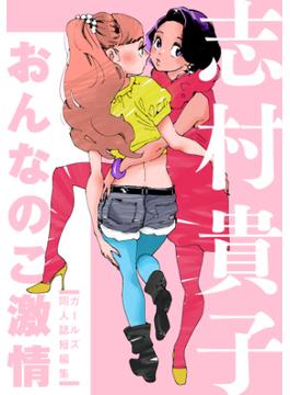 おんなのこ激情　ガールズ同人誌短編集(from RED)
