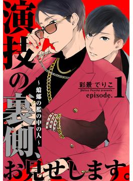 演技の裏側、お見せします。～蟷螂の檻の中の人～(from RED)