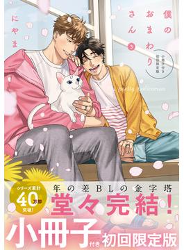 僕のおまわりさん3【単行本版（初回限定小冊子＆電子限定描き下ろし付）】(moment)