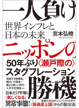一人負けニッポンの勝機　世界インフレと日本の未来