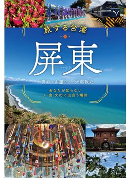 旅する台湾・屏東　あなたが知らない　人・食・文化に出会う場所