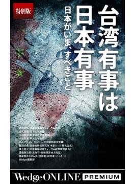 台湾有事は日本有事 日本がいま、すべきこと【特別版】(WedgeONLINE PREMIUM)