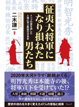 征夷大将軍になり損ねた男たち　トップの座を逃した人物に学ぶ教訓の日本史