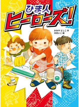 ひま人ヒーローズ！(ポプラ物語館)