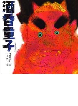 酒呑童子(日本の物語絵本)