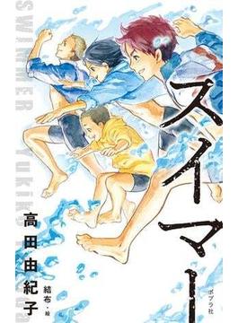 スイマー(ｔｅｅｎｓ’　ｂｅｓｔ　ｓｅｌｅｃｔｉｏｎｓ)