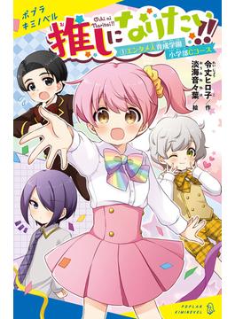 推しになりたい！！(ポプラキミノベル)