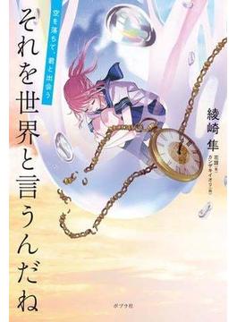 それを世界と言うんだね