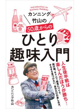カンニング竹山の５０歳からのひとり趣味入門(ポプラ新書)