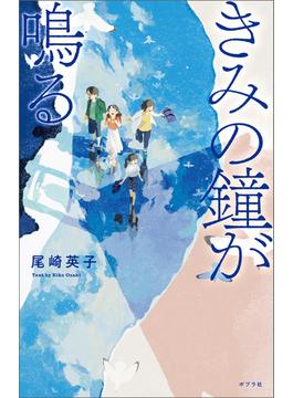 きみの鐘が鳴る(ｔｅｅｎｓ’　ｂｅｓｔ　ｓｅｌｅｃｔｉｏｎｓ)