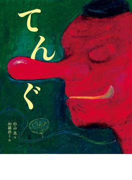 てんぐ(おばけ話絵本)