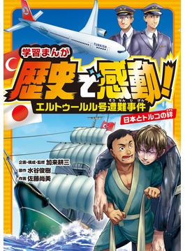 エルトゥールル号遭難事件　日本とトルコの絆(学習まんが　歴史で感動！)